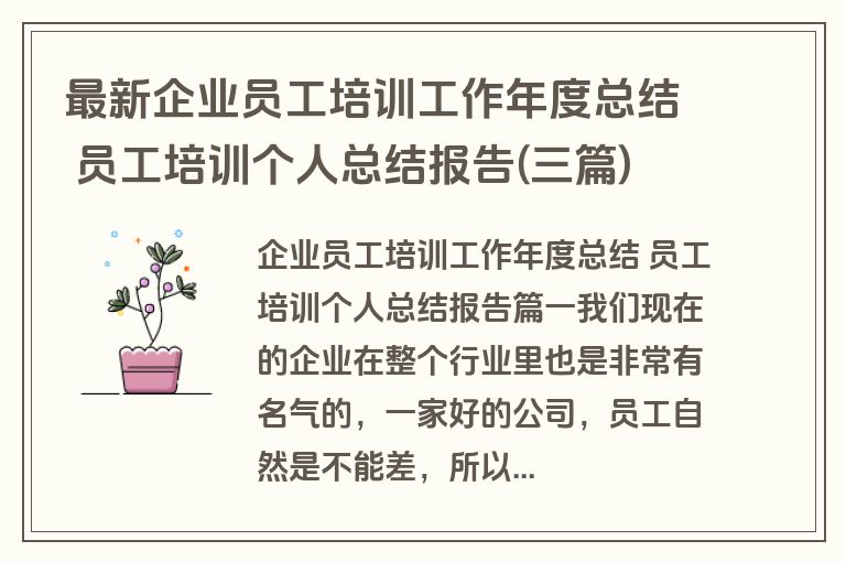 最新企业员工培训工作年度总结 员工培训个人总结报告(三篇)