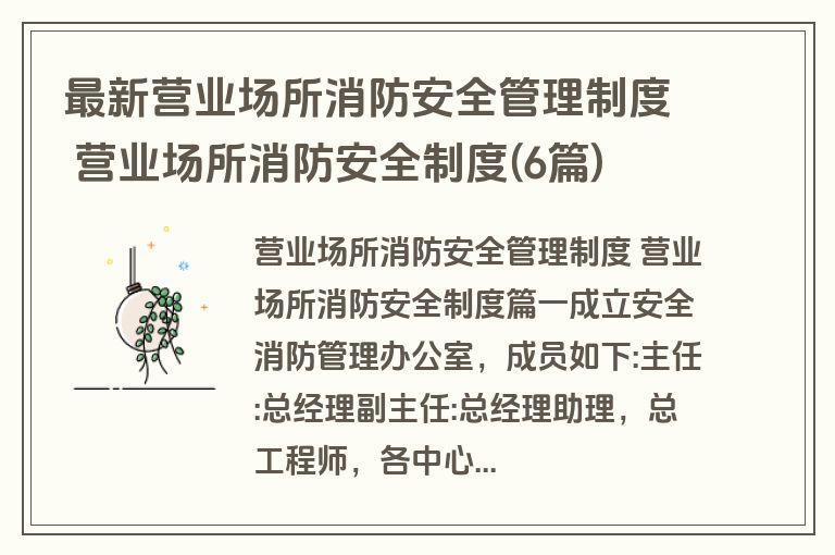最新营业场所消防安全管理制度 营业场所消防安全制度(6篇)