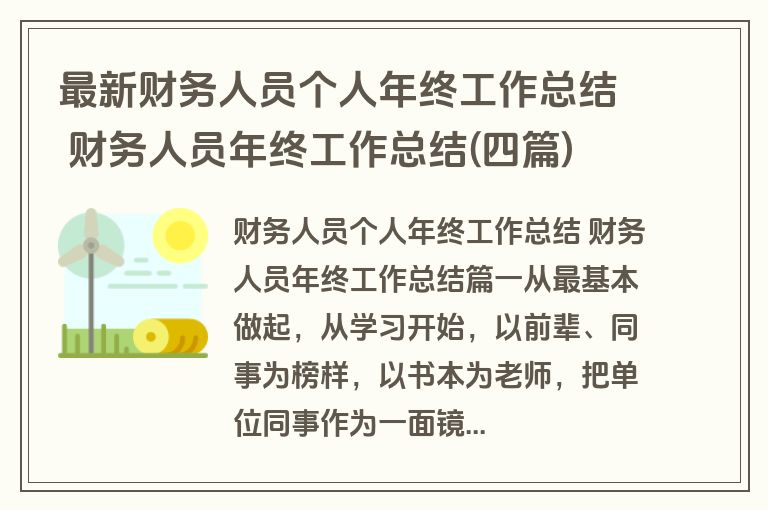 最新财务人员个人年终工作总结 财务人员年终工作总结(四篇)