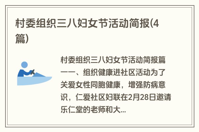 村委组织三八妇女节活动简报(4篇)