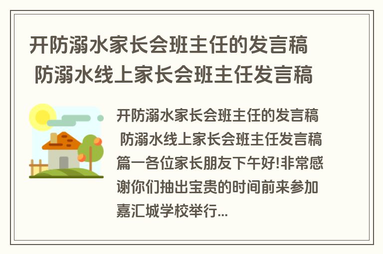 开防溺水家长会班主任的发言稿 防溺水线上家长会班主任发言稿(七篇)