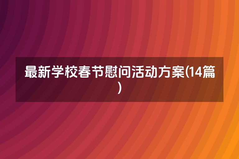 最新学校春节慰问活动方案(14篇)