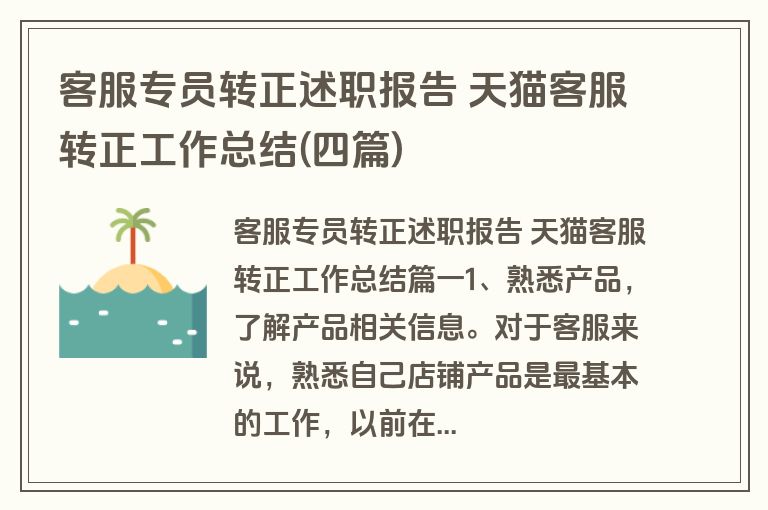 客服专员转正述职报告 天猫客服转正工作总结(四篇)