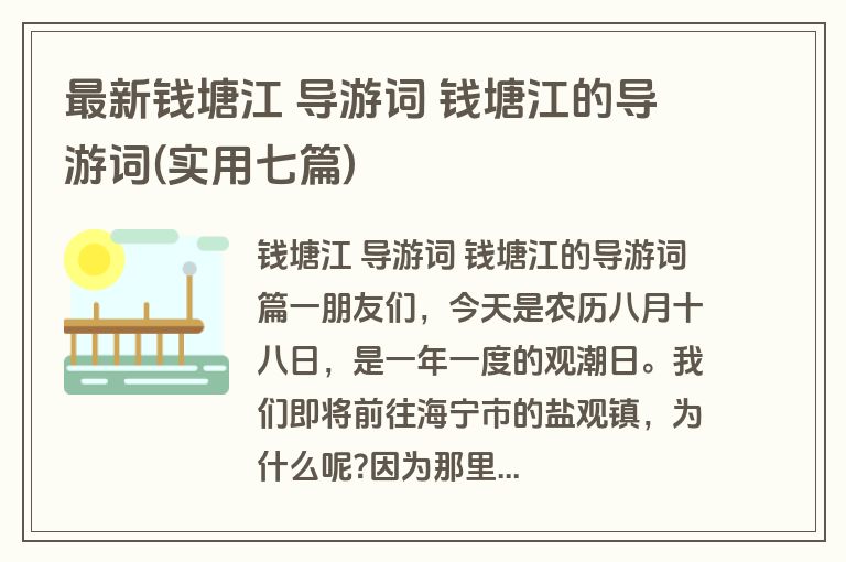 最新钱塘江 导游词 钱塘江的导游词(实用七篇)