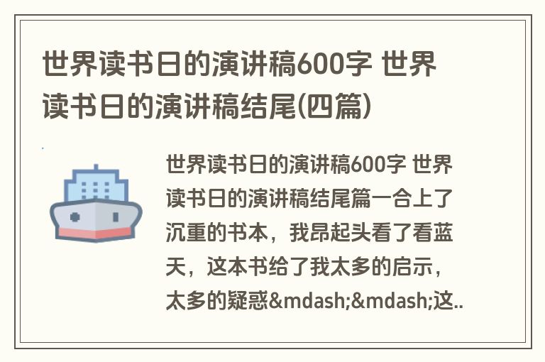 世界读书日的演讲稿600字 世界读书日的演讲稿结尾(四篇)