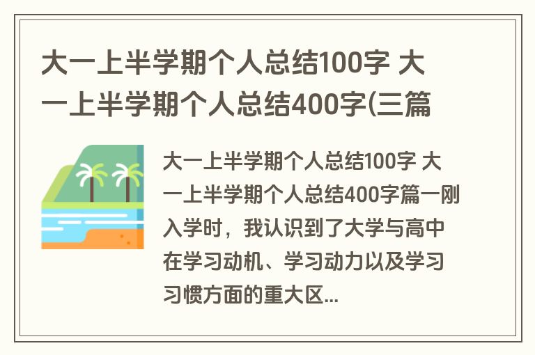 大一上半学期个人总结100字 大一上半学期个人总结400字(三篇)