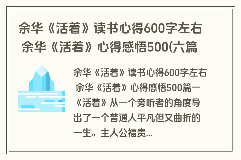 余华《活着》读书心得600字左右 余华《活着》心得感悟500(六篇)