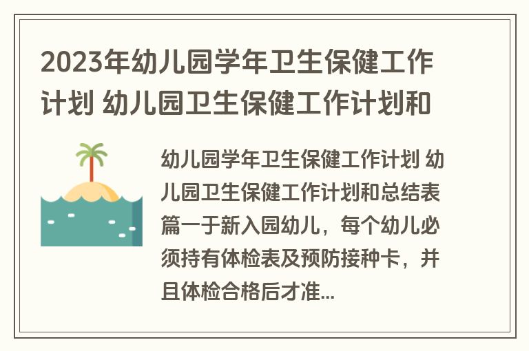 2023年幼儿园学年卫生保健工作计划 幼儿园卫生保健工作计划和总结表(大全4篇)