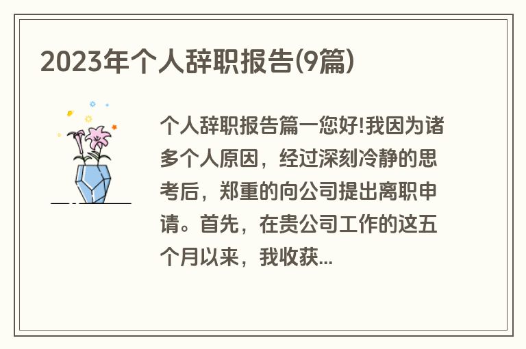 2023年个人辞职报告(9篇)