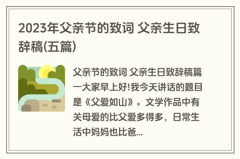 2023年父亲节的致词 父亲生日致辞稿(五篇)
