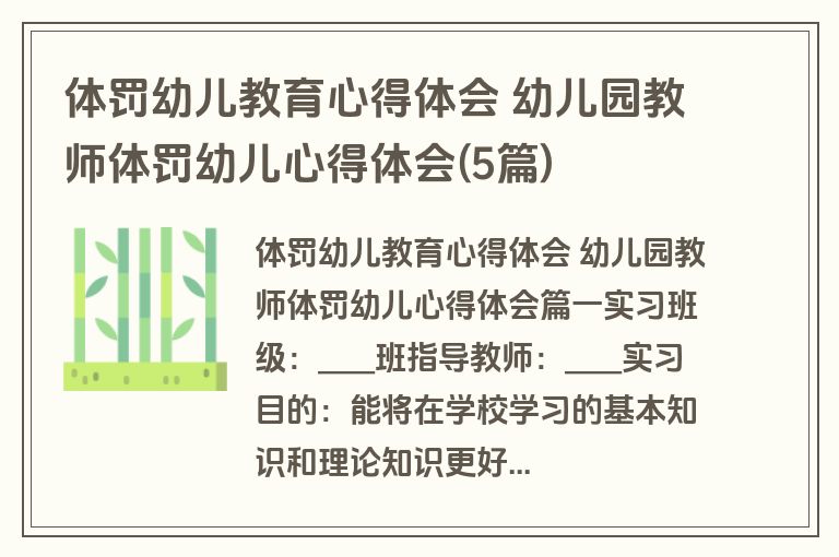 体罚幼儿教育心得体会 幼儿园教师体罚幼儿心得体会(5篇)
