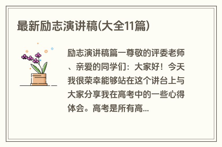 最新励志演讲稿(大全11篇)