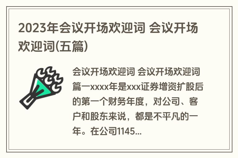 2023年会议开场欢迎词 会议开场欢迎词(五篇)
