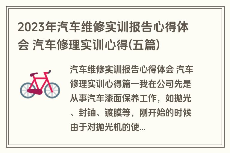 2023年汽车维修实训报告心得体会 汽车修理实训心得(五篇)