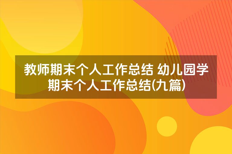教师期末个人工作总结 幼儿园学期末个人工作总结(九篇)