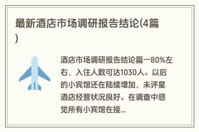 最新酒店市场调研报告结论(4篇)