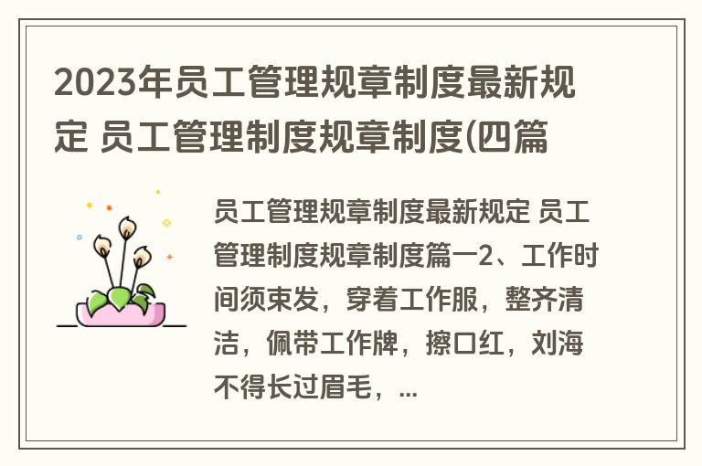 2023年员工管理规章制度最新规定 员工管理制度规章制度(四篇)