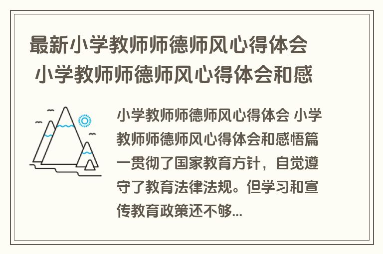 最新小学教师师德师风心得体会 小学教师师德师风心得体会和感悟(五篇)