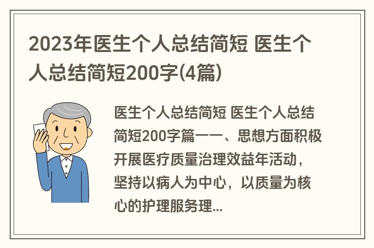 2023年医生个人总结简短 医生个人总结简短200字(4篇)