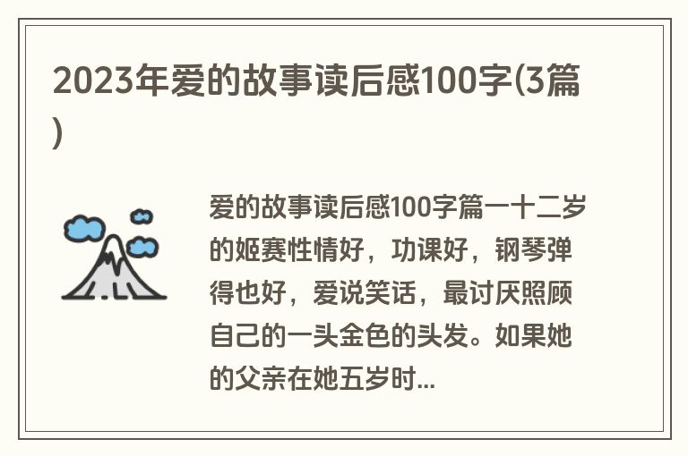 2023年爱的故事读后感100字(3篇)