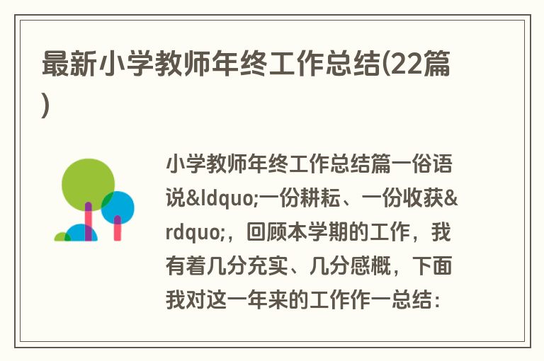 最新小学教师年终工作总结(22篇)