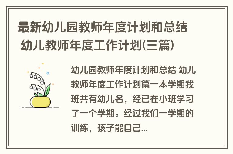 最新幼儿园教师年度计划和总结 幼儿教师年度工作计划(三篇)