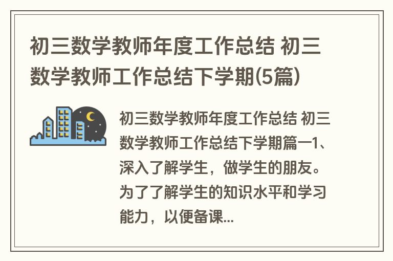 初三数学教师年度工作总结 初三数学教师工作总结下学期(5篇)