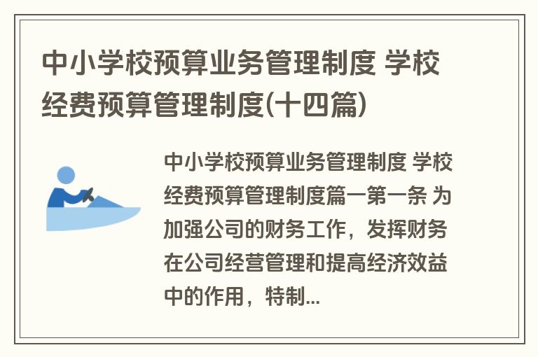 中小学校预算业务管理制度 学校经费预算管理制度(十四篇)