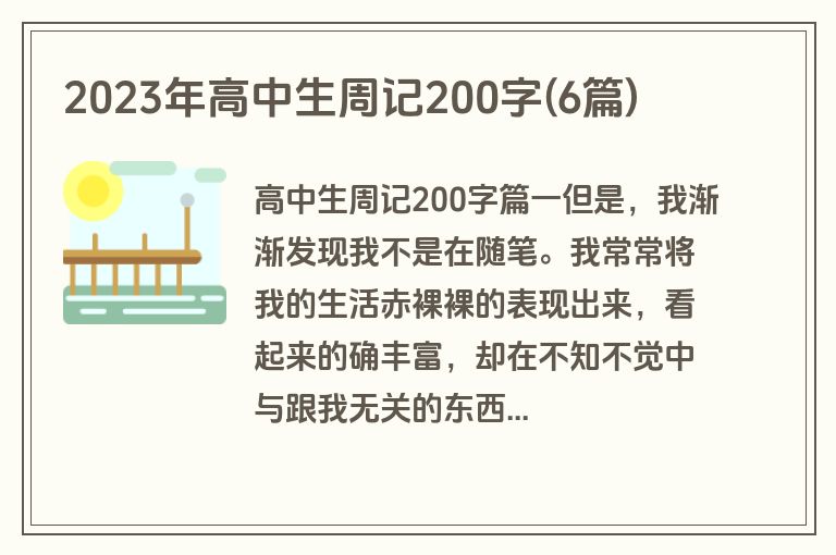 2023年高中生周记200字(6篇)