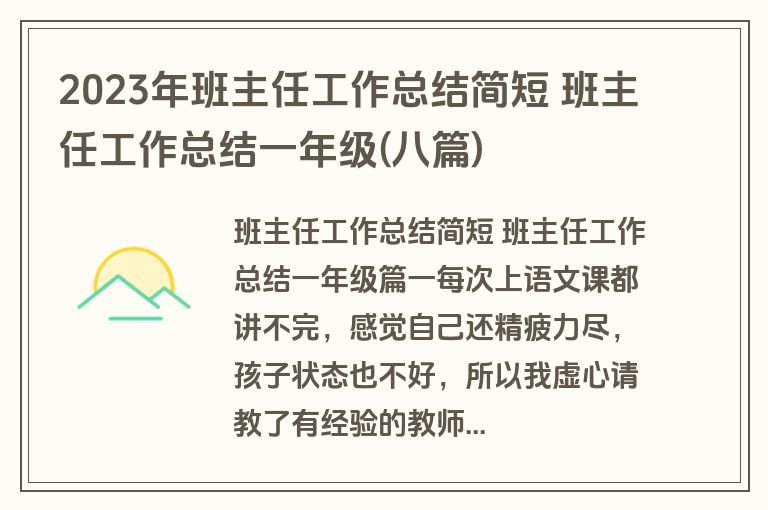2023年班主任工作总结简短 班主任工作总结一年级(八篇)