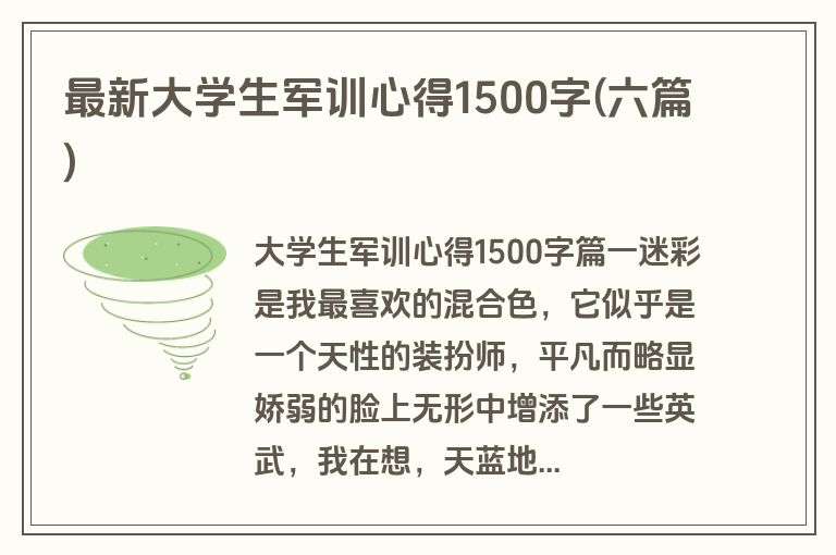最新大学生军训心得1500字(六篇)