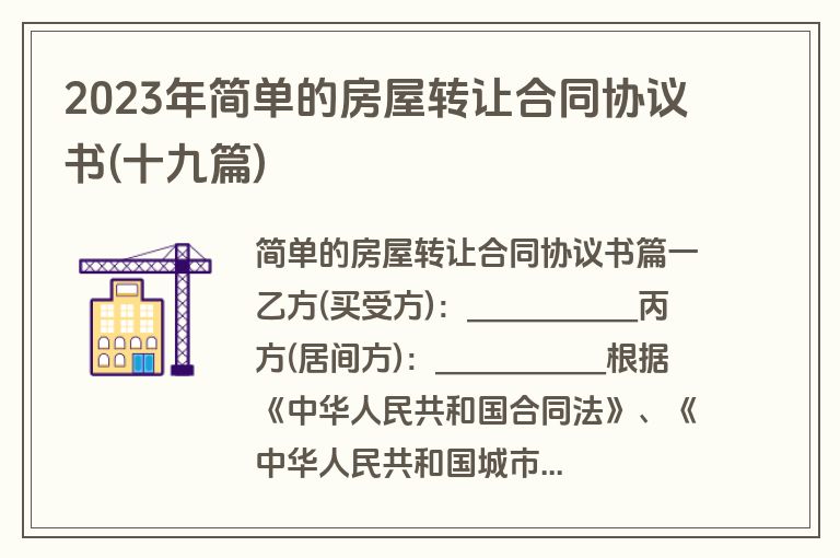2023年简单的房屋转让合同协议书(十九篇)