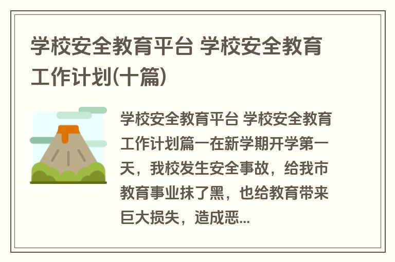 学校安全教育平台 学校安全教育工作计划(十篇)