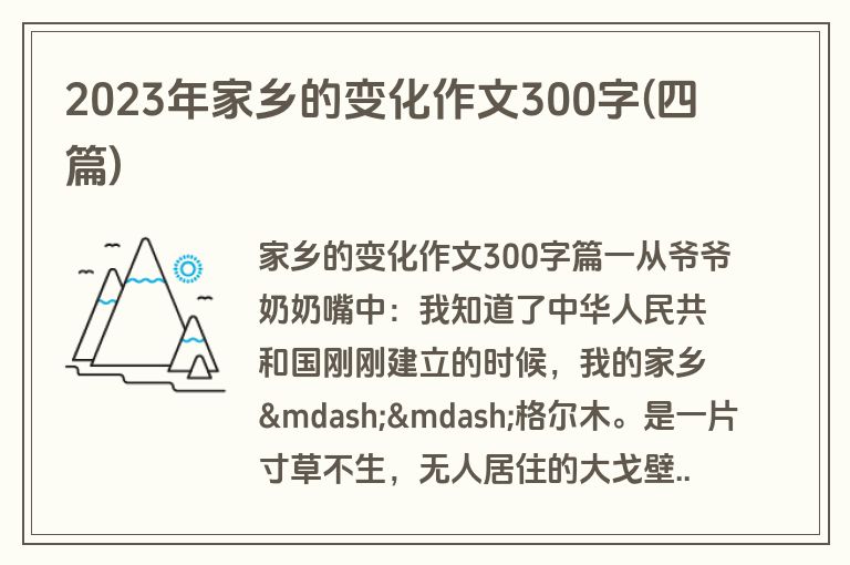2023年家乡的变化作文300字(四篇)