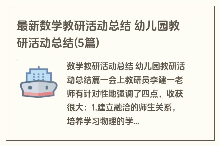 最新数学教研活动总结 幼儿园教研活动总结(5篇) 最新数学教研活动总结 幼儿园教研活动总结(5篇)