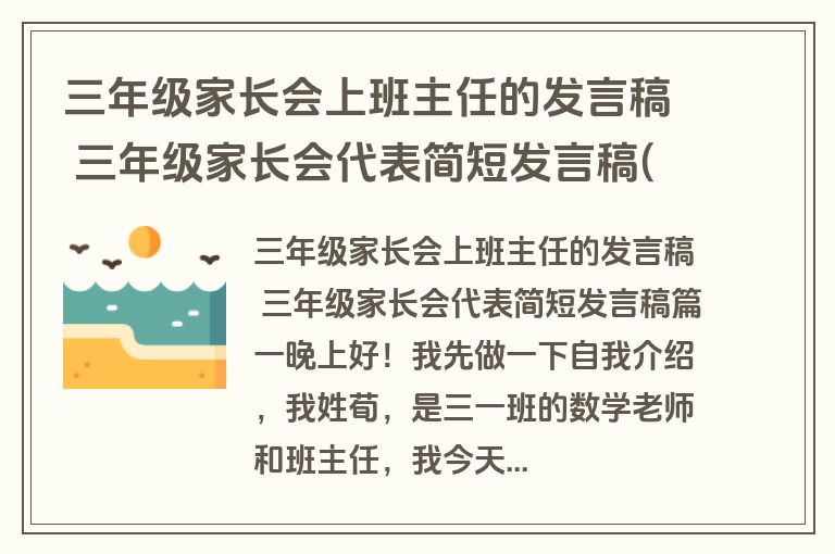 三年级家长会上班主任的发言稿 三年级家长会代表简短发言稿(十二篇)