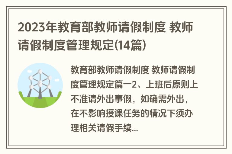 2023年教育部教师请假制度 教师请假制度管理规定(14篇)