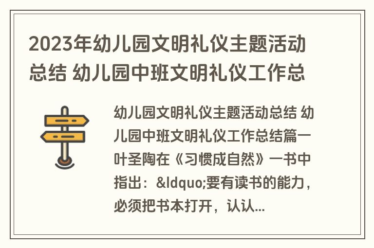 2023年幼儿园文明礼仪主题活动总结 幼儿园中班文明礼仪工作总结(3篇)