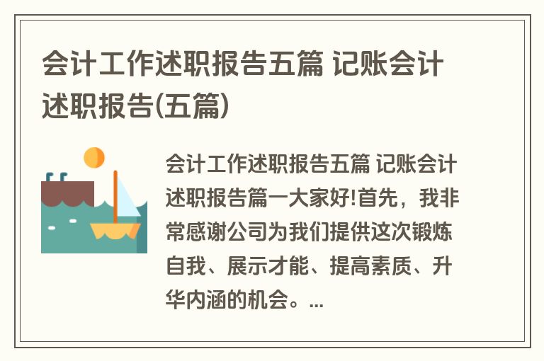 会计工作述职报告五篇 记账会计述职报告(五篇)