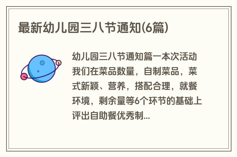 最新幼儿园三八节通知(6篇)