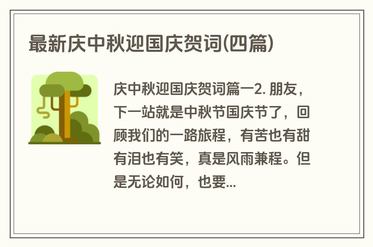 最新庆中秋迎国庆贺词(四篇)