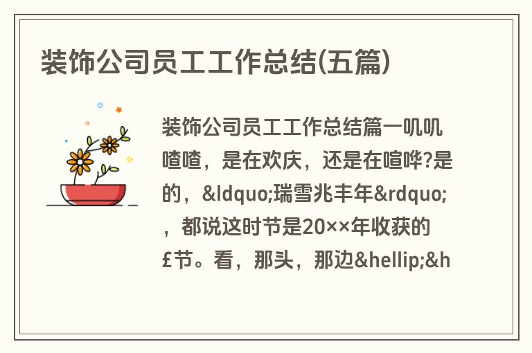 装饰公司员工工作总结(五篇)