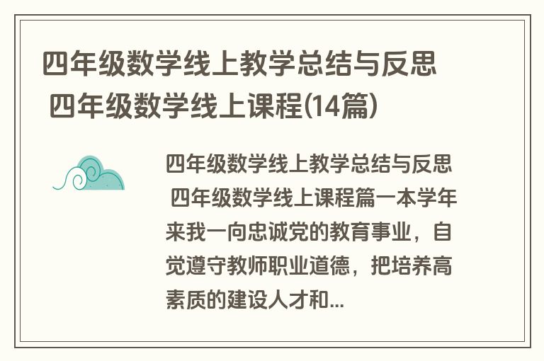 四年级数学线上教学总结与反思 四年级数学线上课程(14篇)