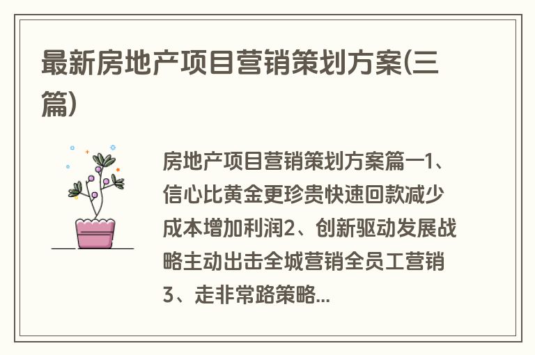最新房地产项目营销策划方案(三篇)
