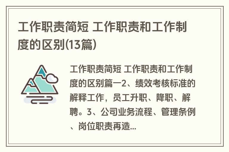工作职责简短 工作职责和工作制度的区别(13篇)