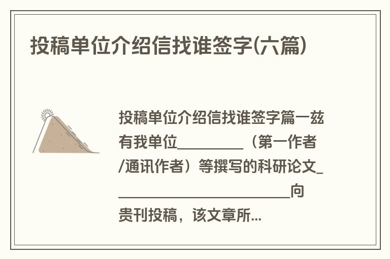 投稿单位介绍信找谁签字(六篇)