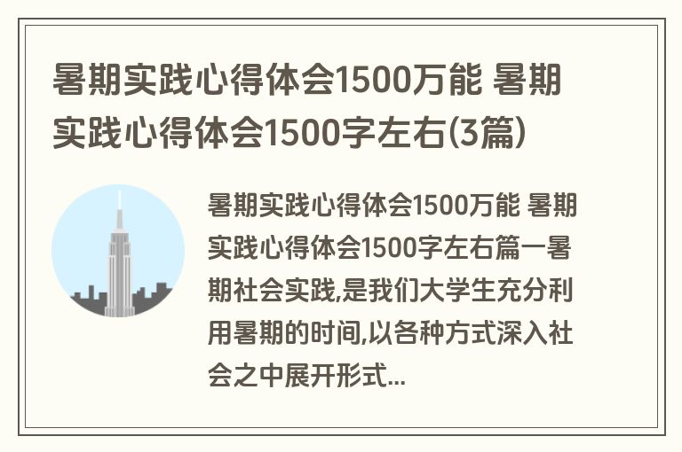 暑期实践心得体会1500万能 暑期实践心得体会1500字左右(3篇)