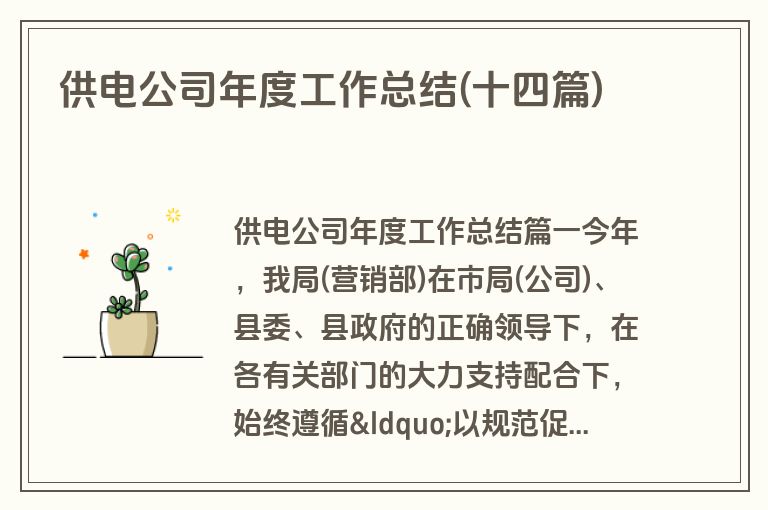 供电公司年度工作总结(十四篇)