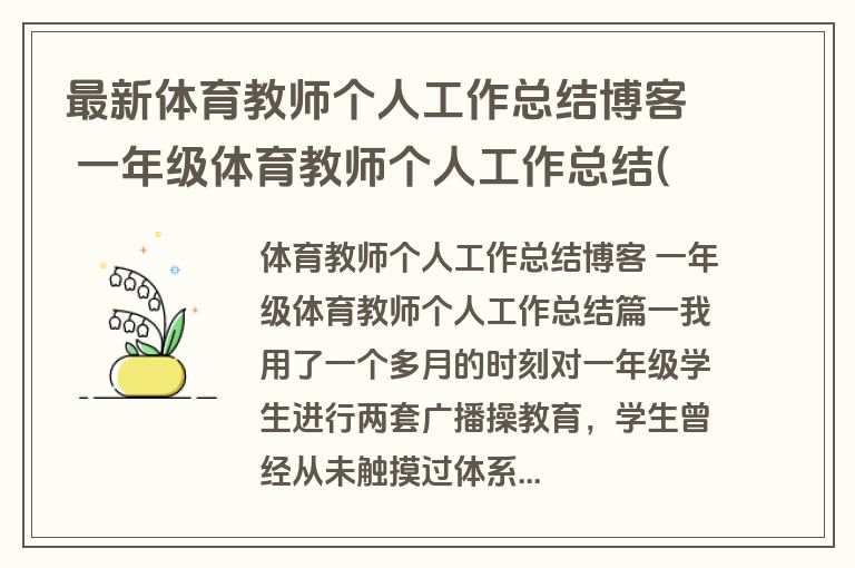 最新体育教师个人工作总结博客 一年级体育教师个人工作总结(十五篇)