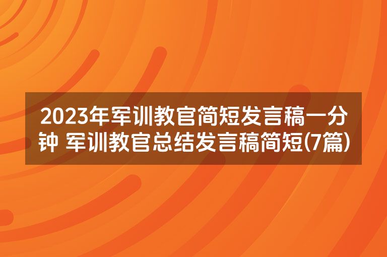 2023年军训教官简短发言稿一分钟 军训教官总结发言稿简短(7篇)